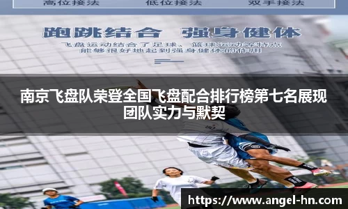 南京飞盘队荣登全国飞盘配合排行榜第七名展现团队实力与默契