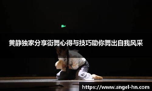 黄静独家分享街舞心得与技巧助你舞出自我风采