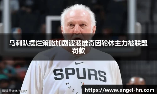 马刺队摆烂策略加剧波波维奇因轮休主力被联盟罚款