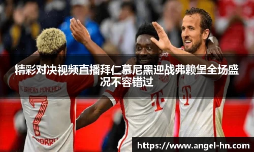 精彩对决视频直播拜仁慕尼黑迎战弗赖堡全场盛况不容错过