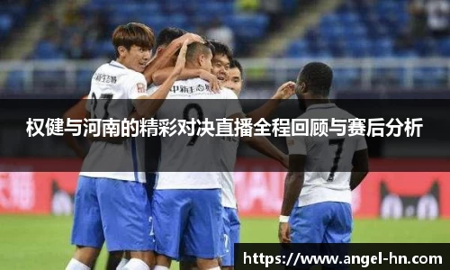 权健与河南的精彩对决直播全程回顾与赛后分析